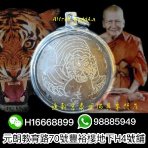 伏虎羅漢 龍婆笨 2543年 手刻老虎符珠