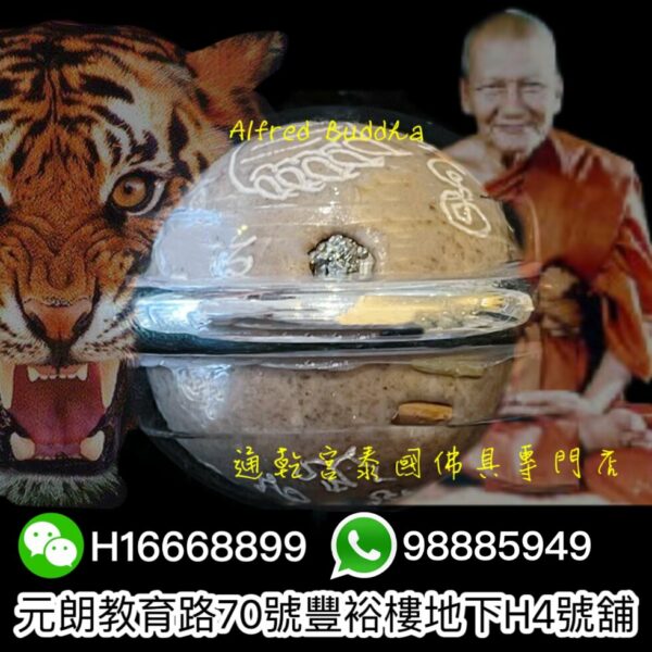 伏虎羅漢 龍婆笨 2543年 手刻老虎符珠：圖片 2