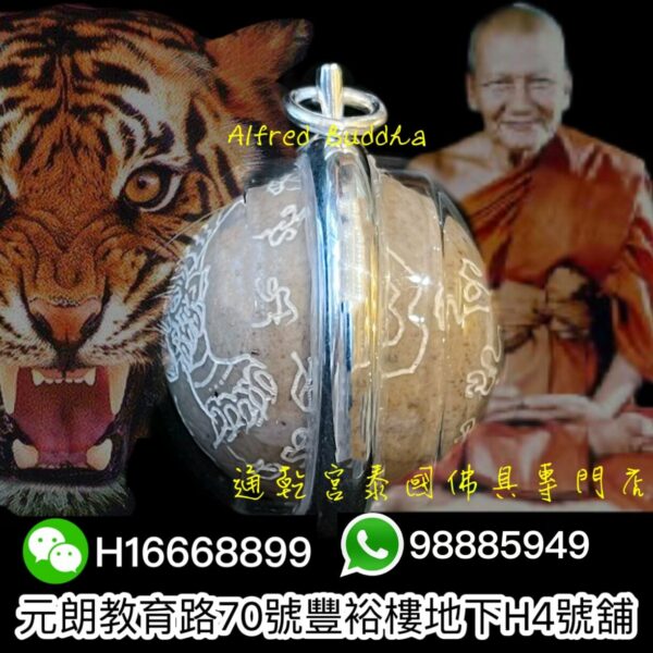 伏虎羅漢 龍婆笨 2543年 手刻老虎符珠：圖片 4