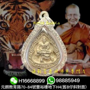 伏虎羅漢 龍婆笨 2535年 水滴型自身