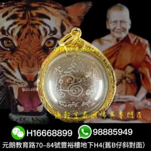 伏虎羅漢 龍婆笨 2543年 一期 馬下滿冠符珠