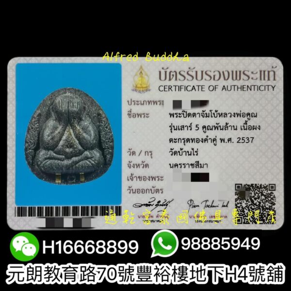 龍婆冠 2537年 百萬必打「冠噴蘭」：圖片 3