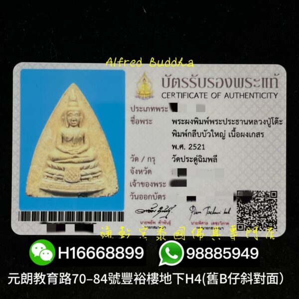 龍婆多 2521年 鎖通佛：圖片 3