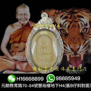 伏虎羅漢 龍婆笨 2508年 崇笛（pim真來）