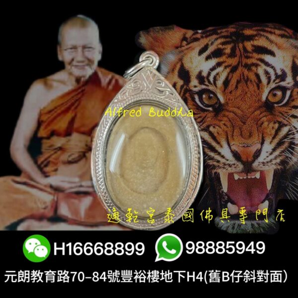 伏虎羅漢 龍婆笨 2508年 崇笛（pim真來）：圖片 2