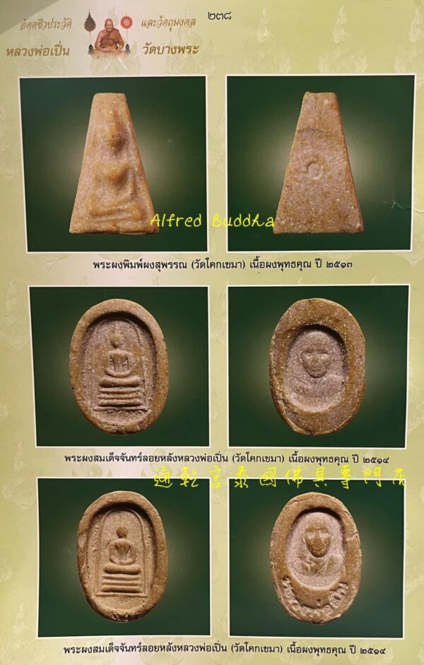 伏虎羅漢 龍婆笨 2508年 崇笛（pim真來）：圖片 4