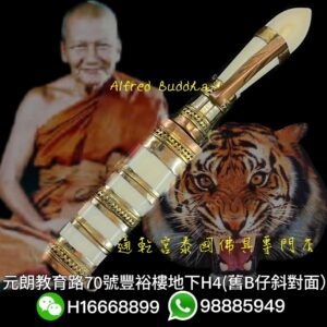伏虎羅漢 龍婆笨 2543年 滅魔刀