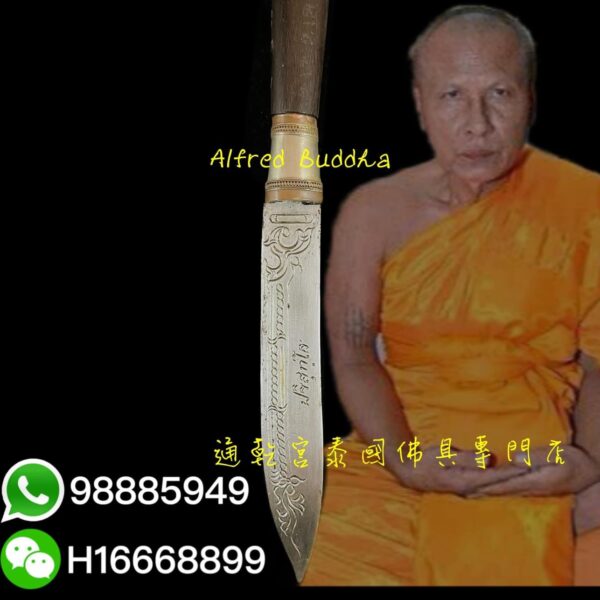 龍婆艮能 2554年 早期 靈猴滅魔刀：圖片 6