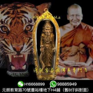 伏虎羅漢 龍婆笨 2535年 一期 魯士小立尊