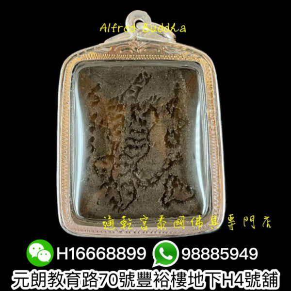 龍婆迪 2552年 一期 「拍 put陀澤辟」避事佛(背手刻版本) ：圖片 2