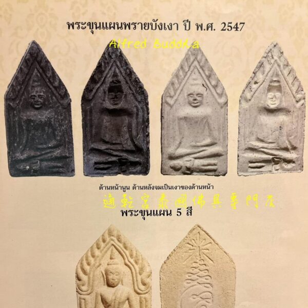 十九大聖僧 龍婆浸蘭 2547年 影子坤平 （派崩吽）：圖片 3