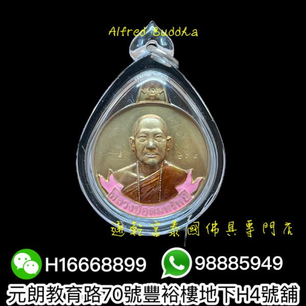 龍婆烏當薩 錢袋自身