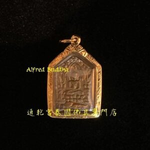 龍婆沙礦  2543年 碰派古曼坤平 (小模銀符管版)