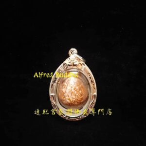 龍婆卡賢 2538年 擋降貝