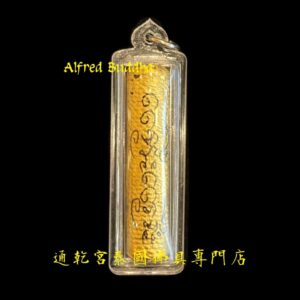 龍婆Dum 2547年 人緣鳥符管