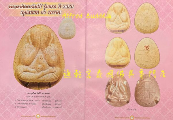 龍婆格閃 2536年 一期 珍寶必打：圖片 4