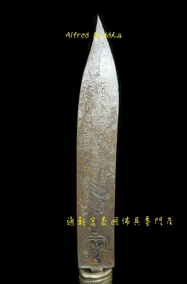 貓胎聖僧 龍婆堪布 2552年 早期 滅魔刀：圖片 5