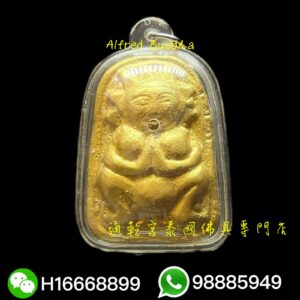 龍婆Up 2548年 早期 咩冷片