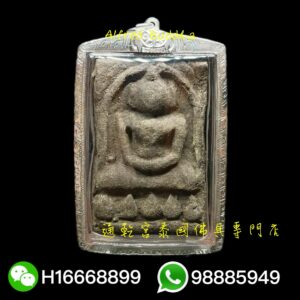 龍婆賢 2542年 試模 手模 崇笛（珍寶模）